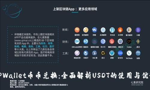TPWallet币币兑换：全面解析USDT的使用与优势