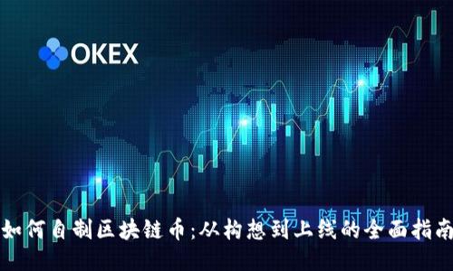 如何自制区块链币：从构想到上线的全面指南