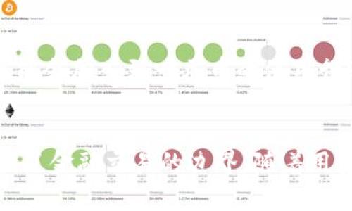   一元币区块链：颠覆传统金融的新生力量 / 
 guanjianci 一元币, 区块链, 数字货币, 未来金融 /guanjianci 

什么是一元币？
在当前数字经济飞速发展的背景下，一元币作为一种新兴的数字货币，正在渐渐走入人们的视野。这种虚拟货币的独特之处在于它往往与现实中的一元人民币等值挂钩。这种设计不仅能够降低用户的投资风险，还能使它在交易时更加便捷。换句话说，一元币的出现，正在让更多的人体验到区块链技术带来的便利。

区块链的本质与优势
区块链是一种去中心化的分布式账本技术，它的核心优势包括安全性、透明度和不可篡改性。每一笔交易都被记录在多个节点上，这使得信息的共享和验证变得异常高效。在传统金融体系中，单位信任往往是神圣的，然而区块链则把这种信任转变为技术保证，使得交易双方都能放心。

一元币区块链的独特卖点
一元币区块链最大的特点就是它与传统金融体系天然的亲和性。由于一元币的价位相对较低，使其适合那些互联网金融新手。普通用户只需以1元人民币购买一元币，便可轻松入门，消除了大多数人对数字货币的恐惧感。同时，一元币的交易过程简单而快捷，为用户带来了极大的便利。

如何参与一元币的交易？
参与一元币交易的过程其实并不复杂。首先，用户需要在支持一元币交易的平台上注册一个账户。接下来，通过绑定银行卡或其他支付方式，用户可以轻松地将人民币兑换为一元币。在进行交易时，通过平台提供的市场数据进行分析，用户可以根据自身需求选择购买或出售，整个过程仅需数分钟即可完成。

一元币的投资前景
尽管一元币起步相对较晚，但其投资前景却令人期待。随着越来越多的商家开始接受一元币作为支付手段，其应用场景正在不断扩展。在这个过程中，一元币也逐渐被塑造成一个具有实际价值的数字资产。加上区块链技术的完善，投资者对一元币的信心也在不断提升。

一元币对传统金融的影响
一元币区块链的出现不仅在技术层面上推动了金融的创新，更是在社会层面上为大众用户提供了方便。这种新的数字货币模式打破了传统金融的地域限制，使得全球化的交易变得愈加普及。越来越多的人开始认识到数字货币的优势，进而参与到这一波金融革命中。

如何保障一元币的安全性？
区块链固有的安全性为一元币交易提供了基础保障。在使用一元币的过程中，用户还需要注意一些额外的安全措施。首先，确保所选择的交易平台安全可靠，建议选择知名平台。其次，不要随意泄露个人信息和账户密码，定期更改密码也是一种保护措施。此外，建议用户开启双重认证，以进一步提高账户安全性。

用户体验与社区建设
一元币的成功离不开用户的积极参与。为了更好地满足用户的需求，许多一元币交易平台致力于用户体验。无论是交易界面的设计，还是客服的响应速度，都会影响到用户的整体体验。值得一提的是，社区的建设也是一元币发展的重要因素，通过建立良好的沟通渠道，使用户之间能够相互交流，从反馈中不断改进。

未来：一元币的发展方向
展望未来，一元币将在多个方面实现进一步的革新。首先，随着技术的不断升级，交易速度和处理能力将得到显著提升。其次，越来越多的企业可能会加入到一元币的使用行列，为其拓展更广阔的应用场景。最后，在政策的引导和市场的推动下，一元币的合法性和规范性将进一步增强，为大众用户的投资保驾护航。

结语
在这个数字化愈加深入的时代，一元币区块链的频频亮相，无疑为我们的生活带来了新的可能性。它不仅为普通用户开启了新视野，还重新定义了金融交易的边界。随着用户的逐渐追求和技术的不断发展，未来的一元币必将续写辉煌。如果您还未体验这一切，现在正是一个不错的时机。