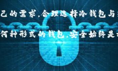 tp冷钱包与热钱包的区别：安全性与可用性的双重