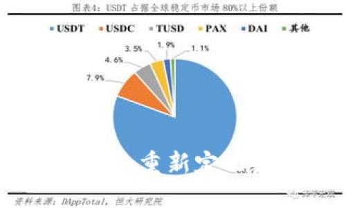 探索最新区块链新形态：重新定义数字价值与信任机制