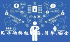 TPWallet提现人民币的终极指南：简单、安全、快捷