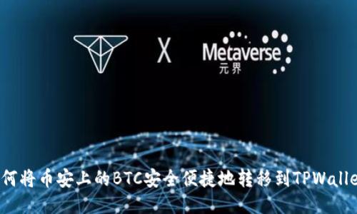如何将币安上的BTC安全便捷地转移到TPWallet？