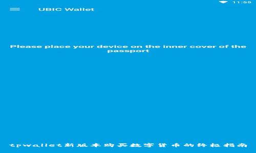 tpwallet新版本购买数字货币的终极指南