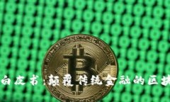 维卡币白皮书：颠覆传统金融的区块链创新