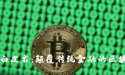 维卡币白皮书：颠覆传统金融的区块链创新