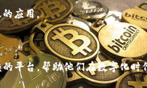 TP身份钱包是一种数字钱包，通常与区块链技术相关联，用于管理用户的身份信息和数字资产。它的“TP”通常代表“Trust Platform”，意指一种可信的平台，旨在为用户提供安全、透明的数字身份管理服务。这个钱包可以存储各种类型的信息，包括但不限于个人身份信息、认证数据、数字签名、加密资产等。

### TP身份钱包的功能和优势

1. 身份管理的安全性
TP身份钱包采用了先进的加密技术，能够有效地保护用户的身份信息不被盗取。这是因为身份信息往往是个人隐私中最敏感的部分，而TP身份钱包通过区块链技术提供了一个去中心化的存储方式，确保数据的不可篡改性，从而增强了用户的安全感。

2. 实时数据更新
在传统身份管理系统中，用户的信息更新通常比较缓慢，而TP身份钱包则支持实时数据更新。这意味着当用户的身份信息发生变化时（例如，地址变更、婚姻状况变化等），他们可以立即在钱包中更新，从而保持信息的最新和准确。

3. 便捷的认证流程
TP身份钱包不仅仅是一个存储工具，它还可以用来进行身份认证。当用户需要提供身份信息时，可以通过钱包生成相应的数字签名，简化认证流程。同时，这种方式也能避免发送敏感信息的风险，保障用户隐私。

4. 多种资产管理
除了身份信息，TP身份钱包还可以用来管理各类数字资产，如加密货币、数字票据等。这使得用户能够在一个平台上管理多种资产，极大提升了使用的便利性和效率。

### TP身份钱包的应用场景

1. 金融服务
在金融领域，TP身份钱包可以用于客户身份验证、融资申请、信用记录管理等方面。金融机构可以通过使用这一工具，提高审批效率，同时降低假冒身份的风险。

2. 政府服务
政府机构也可以利用TP身份钱包来提供更高效、更安全的服务。例如，在电子政务中，用户可以使用身份钱包进行在线申报或申请各种证件，无需亲自到窗口排队，也减少了纸质材料的使用，提升了办事效率。

3. 社交网络
在现代社交媒体中，身份验证是保持平台安全的重要措施。利用TP身份钱包，社交平台可以更方便地进行用户身份验证，同时用户可以选择哪些信息公开，从而更好地保护隐私。

4. 教育行业
在教育领域，TP身份钱包可以用于学生身份管理、学籍认证等。学生可以通过身份钱包轻松获取自己的学历证明和成绩单，教育机构也能通过这一平台高效管理学生信息。

### 用户对TP身份钱包的看法

1. 用户信任得分的提升
使用TP身份钱包的用户普遍感觉在进行各种身份验证时更加安全。他们相信，通过区块链技术，该平台能够有效防止身份盗窃和信息篡改，提升了对数字世界的信任感。

2. 使用体验的提升
用户表示，TP身份钱包的界面友好，操作简单，即使技术水平较低的人群也能快速上手。此外，实时更新功能为用户提供了极大的便利，减少了信息被滞后的风险。

3. 对隐私的关注
在隐私问题日益受到重视的当今社会，TP身份钱包提供了良好的方案。用户对能够自主控制个人信息的选择权感到满意，这对提升用户的信任至关重要。

### 未来展望

1. 持续技术创新
预计在未来，TP身份钱包将继续进行技术创新，特别是在数据安全、隐私保护和用户体验方面。随着技术的不断进步，钱包将不仅限于身份管理，还会拓展更多的功能和应用场景。

2. 扩大市场接受度
随着区块链技术和数字钱包的广泛应用，TP身份钱包的市场接受度也会不断提高。预计更多的企业和机构将会采纳这一技术，推动社会各界对数字身份管理的深入理解和应用。

3. 教育和宣传
为了让更多的用户了解并使用TP身份钱包，行业相关方需要加强对这一工具的教育和宣传。只有当用户了解其优势，并认识到使用此技术的重要性，才能实现更广泛的应用。

### 结语

TP身份钱包不仅是一个简单的数字资产管理工具，它还代表着一种新的身份管理理念。通过高度的安全性、便利性和隐私保护，TP身份钱包为用户提供了一个可信赖的平台，帮助他们在数字化时代中更好地管理自己的身份信息和资产。随着技术的不断发展，我们有理由相信，TP身份钱包将在未来带来更多的创新和可能性，为我们的生活方式带来深远的影响。