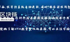 在TPWallet中，HTM数量的变化可能由多个因素引起。