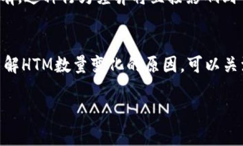 在TPWallet中，HTM数量的变化可能由多个因素引起。以下是一些可能的原因和解释：

市场活动与流通
HTM（即HT Token的计量单位）是在区块链平台上以数字资产形式交易的代币。其数量在TPWallet中一直变动，主要是由于市场的供需关系。随着越来越多的用户参与交易，HTM的流通量可能会增加。这意味着用户在买卖HTM时，其数量将发生变化。

用户交易行为
每当用户在TPWallet中进行交易，如购买、出售或转账HTM时，钱包中显示的HTM数量就会随之变化。如果一个用户将其HTM出售给其他用户，或者在进行某些智能合约操作时，都会直接影响到其总数。这些交易会在区块链上记录，导致用户看到的HTM数量有所不同。

项目更新与奖励机制
许多加密货币项目会定期进行更新或实施奖励机制，以激励持有者。例如，某些平台可能会定期分发额外的HTM作为持有奖励，或者在一些特殊活动中，用户完成任务后会获得额外的HTM。这些都会导致HTM在个人钱包中的数量发生变化。

区块链网络波动
在区块链网络中，由于交易确认时间的差异，用户钱包中的HTM数量可能会有延迟的表现。这些延迟有时会让用户误以为其资产数量在变化，实际上是由于网络的交易未被及时确认所导致的。在高峰时段，区块链处理交易的速度可能减慢，从而影响用户看到的实时数量。

数据同步与技术问题
有时，TPWallet的应用可能会因为技术问题或数据同步的原因，导致显示的HTM数量不准确。用户可能需要手动刷新钱包界面，或等待系统自动更新。有时，服务器或钱包应用所用的节点可能会出现错误，从而影响正常的数据传输。

用户行为与投资策略
每个用户在使用TPWallet管理HTM时，可能会采取不同的策略。例如，一些用户可能倾向于频繁进行交易，而另一些则选择长期持有。这种行为差异将直接影响到每个用户在钱包中看到的HTM数量。

总结
整体来看，HTM数量的变化并非偶然，而是受到市场动态、用户行为、网络状况及平台技术等多方面的影响。如果你希望更清楚地了解HTM数量变化的原因，可以关注市场走势，了解相关区块链的技术细节，以及交易所的公告等信息。这将帮助你更好地掌握自己的资产，做出更明智的投资决策。

需要注意的是，在参与数字资产交易时，务必保持警惕，确保信息来源的可靠性，并对市场变化保持敏感理解。