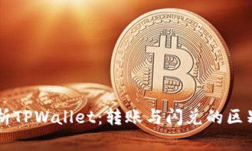 深入解析TPWallet：转账与闪兑的区别与应用