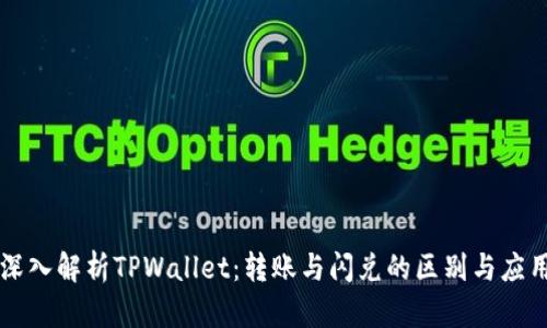 深入解析TPWallet：转账与闪兑的区别与应用