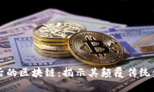 虚拟币背后的区块链：揭示其颠覆传统金融的秘密