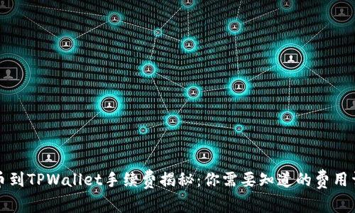 提币到TPWallet手续费揭秘：你需要知道的费用详情