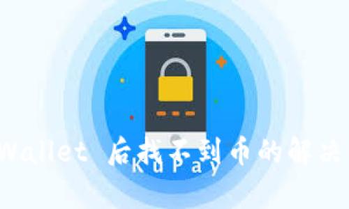 火币提币到 TPWallet 后找不到币的解决方案与常见问题