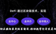 中国移动区块链最新政策解析：推动数字经济发