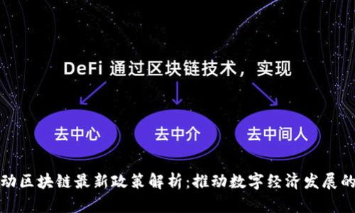 中国移动区块链最新政策解析：推动数字经济发展的新机遇