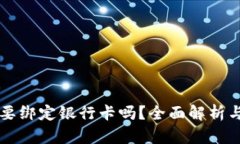 TPWallet需要绑定银行卡吗？全面解析与安全性探讨