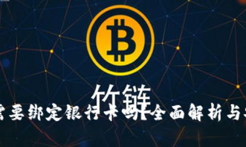 TPWallet需要绑定银行卡吗？全面解析与安全性探讨