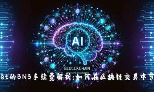 TPWallet的BNB手续费解析：如何在区块链交易中节省成本