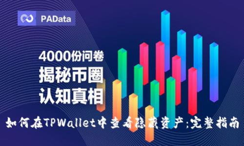 如何在TPWallet中查看隐藏资产：完整指南