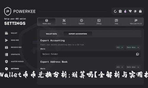TPWallet币币兑换分析：划算吗？全解析与实用技巧