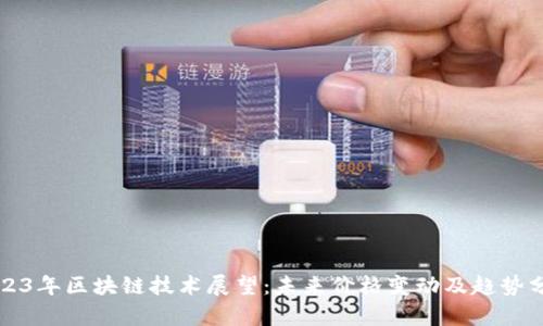 2023年区块链技术展望：未来价格变动及趋势分析
