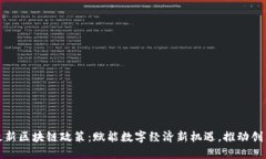 海南最新区块链政策：赋能数字经济新机遇，推
