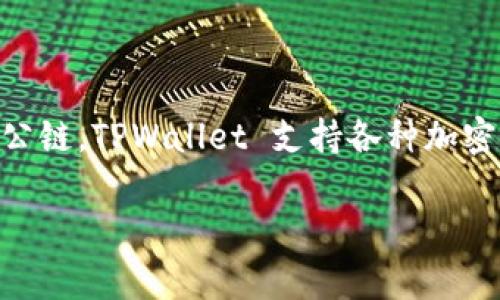 TPWallet 是一种多链数字钱包，通常在多个公链上运行。最初，它是在以太坊公链上开发的，后来也扩展到包括但不限于 BNB Chain、Polygon、Tron 和其他一些公链。TPWallet 支持各种加密货币和数字资产，并为用户提供便捷的资产管理功能。通过这种多链的支持，用户可以在一个平台上管理不同公链的数字资产，大大提高了使用的灵活性和便利性。

如果你对 TPWallet 或特定公链的功能、优势或其他信息有更多问题，欢迎随时问我！