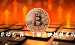 比特币最新动态：深入了解区块链技术的未来走