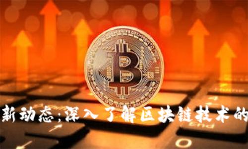 比特币最新动态：深入了解区块链技术的未来走势