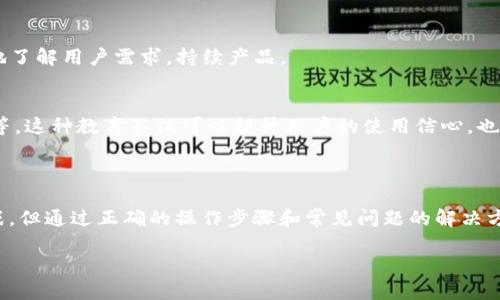 tpwallet同步是指在分布式账本技术（如区块链）中，tpwallet作为一种数字钱包与网络中的节点或服务器进行数据同步的过程。这一过程的目的是确保钱包的交易记录、余额以及相关数据与区块链上的最新状态保持一致，用户能够实时查看和管理他们的数字资产。同步的过程可能涉及下载区块链数据、验证交易以及更新钱包数据库等步骤。

以下是一个关于tpwallet同步的详细介绍，包括相关概念、操作步骤、常见问题解答等方面的内容。

### 什么是tpwallet？

tpwallet是一个支持多种加密货币的数字钱包，具有安全、便捷和易于使用的特性。用户可以通过tpwallet管理他们的数字资产，进行交易、转账、资产存储等操作。tpwallet支持多种平台，包括移动设备和桌面应用，为用户提供了灵活性和便利性。

### tpwallet同步的意义

确保资金安全
tpwallet同步的首要目的是确保用户的资金安全。通过与区块链网络的同步，tpwallet可以及时更新用户的余额和交易记录，从而避免因数据延迟或错误所导致的资金损失。

实时交易信息
在区块链网络中，交易信息是动态变化的，tpwallet同步可以让用户实时获取最新的交易状态。这对于那些频繁进行交易的用户来说尤为重要，他们需要随时了解自己账户的实际情况。

用户体验
同步过程能够提高tpwallet的用户体验。当用户的数字钱包与区块链保持同步时，无论是查看余额还是进行交易，都可以顺畅无阻。这样可以减少用户在操作过程中的焦虑感，提升整体满意度。

### tpwallet同步的操作步骤

下载和安装
首先，用户需要在官方网站或应用商店下载tpwallet。在安装完成后，用户可以创建一个新钱包或导入已有钱包。

初始同步
在创建新钱包或首次使用时，tpwallet会自动开始与区块链进行数据同步。这一过程可能需要几分钟到几小时，具体时间取决于网络速度和区块链的大小。在此期间，用户需要连接互联网，让钱包能够访问最新的区块链数据。

定期更新
为了确保钱包数据的准确性，tpwallet会定期与网络保持同步。通常情况下，用户无需手动操作，钱包会自动更新。但在某些情况下，用户可以手动触发同步操作，以确保获取最新的信息。

### 常见问题解答

tpwallet同步失败的原因
有时，tpwallet的同步可能会遭遇失败。这可能由多种原因造成，包括网络连接不稳定、区块链网络拥堵、钱包软件版本过旧等。用户可以尝试重新连接网络或更新钱包软件以解决问题。

如何加快同步速度
想要加快tpwallet同步的速度，用户可以选择连接更稳定的网络，或者在网络使用较少的时段进行同步。此外，如果tpwallet提供了“轻钱包”模式，用户也可以考虑使用该模式，它通常不需要下载完整的区块链数据，速度更快。

同步后数据不一致怎么办
如果在同步后发现数据不一致，建议用户检查网络连接，然后尝试再次同步。如果问题依然存在，可以联系tpwallet的技术支持，寻求专业的帮助。

### tpwallet的未来展望

更多功能的集成
随着区块链技术的不断发展，tpwallet推荐在未来集成更多高级功能。例如，增加对NFT（非同质化代币）的支持，或者将去中心化金融（DeFi）服务集成到钱包中。这些新功能将增强用户的使用体验和钱包的价值。

用户社区的建设
tpwallet还可以通过建立一个用户社区来增强用户粘性。在社区中，用户可以共享使用经验，解决问题，甚至讨论未来的功能需求。这种互动可以帮助tpwallet更好地了解用户需求，持续产品。

教育用户
数字资产的管理依赖于用户的知识水平，而tpwallet可以通过提供教育资源来提升用户的技能。这包括如何安全使用钱包、了解交易技术以及识别潜在的网络诈骗等。这种教育不仅可以提升用户的使用信心，也有助于整个生态系统的稳定。

### 结语

总之，tpwallet的同步功能对于用户的安全性和体验至关重要。通过实时同步，用户能够随时了解自己的数字资产状态，确保资金安全。尽管可能会遇到一些技术挑战，但通过正确的操作步骤和常见问题的解决方法，用户可以更加顺利地管理他们的资产。未来，tpwallet还将在功能集成、用户社区建设以及教育资源方面进行探索，以更好地适应这个变化迅速的数字货币世界。

希望这篇文章能够帮助大家深入理解tpwallet的同步过程及其重要性，为您的数字资产管理提供实用的知识与技巧。