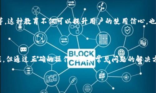 tpwallet同步是指在分布式账本技术（如区块链）中，tpwallet作为一种数字钱包与网络中的节点或服务器进行数据同步的过程。这一过程的目的是确保钱包的交易记录、余额以及相关数据与区块链上的最新状态保持一致，用户能够实时查看和管理他们的数字资产。同步的过程可能涉及下载区块链数据、验证交易以及更新钱包数据库等步骤。

以下是一个关于tpwallet同步的详细介绍，包括相关概念、操作步骤、常见问题解答等方面的内容。

### 什么是tpwallet？

tpwallet是一个支持多种加密货币的数字钱包，具有安全、便捷和易于使用的特性。用户可以通过tpwallet管理他们的数字资产，进行交易、转账、资产存储等操作。tpwallet支持多种平台，包括移动设备和桌面应用，为用户提供了灵活性和便利性。

### tpwallet同步的意义

确保资金安全
tpwallet同步的首要目的是确保用户的资金安全。通过与区块链网络的同步，tpwallet可以及时更新用户的余额和交易记录，从而避免因数据延迟或错误所导致的资金损失。

实时交易信息
在区块链网络中，交易信息是动态变化的，tpwallet同步可以让用户实时获取最新的交易状态。这对于那些频繁进行交易的用户来说尤为重要，他们需要随时了解自己账户的实际情况。

用户体验
同步过程能够提高tpwallet的用户体验。当用户的数字钱包与区块链保持同步时，无论是查看余额还是进行交易，都可以顺畅无阻。这样可以减少用户在操作过程中的焦虑感，提升整体满意度。

### tpwallet同步的操作步骤

下载和安装
首先，用户需要在官方网站或应用商店下载tpwallet。在安装完成后，用户可以创建一个新钱包或导入已有钱包。

初始同步
在创建新钱包或首次使用时，tpwallet会自动开始与区块链进行数据同步。这一过程可能需要几分钟到几小时，具体时间取决于网络速度和区块链的大小。在此期间，用户需要连接互联网，让钱包能够访问最新的区块链数据。

定期更新
为了确保钱包数据的准确性，tpwallet会定期与网络保持同步。通常情况下，用户无需手动操作，钱包会自动更新。但在某些情况下，用户可以手动触发同步操作，以确保获取最新的信息。

### 常见问题解答

tpwallet同步失败的原因
有时，tpwallet的同步可能会遭遇失败。这可能由多种原因造成，包括网络连接不稳定、区块链网络拥堵、钱包软件版本过旧等。用户可以尝试重新连接网络或更新钱包软件以解决问题。

如何加快同步速度
想要加快tpwallet同步的速度，用户可以选择连接更稳定的网络，或者在网络使用较少的时段进行同步。此外，如果tpwallet提供了“轻钱包”模式，用户也可以考虑使用该模式，它通常不需要下载完整的区块链数据，速度更快。

同步后数据不一致怎么办
如果在同步后发现数据不一致，建议用户检查网络连接，然后尝试再次同步。如果问题依然存在，可以联系tpwallet的技术支持，寻求专业的帮助。

### tpwallet的未来展望

更多功能的集成
随着区块链技术的不断发展，tpwallet推荐在未来集成更多高级功能。例如，增加对NFT（非同质化代币）的支持，或者将去中心化金融（DeFi）服务集成到钱包中。这些新功能将增强用户的使用体验和钱包的价值。

用户社区的建设
tpwallet还可以通过建立一个用户社区来增强用户粘性。在社区中，用户可以共享使用经验，解决问题，甚至讨论未来的功能需求。这种互动可以帮助tpwallet更好地了解用户需求，持续产品。

教育用户
数字资产的管理依赖于用户的知识水平，而tpwallet可以通过提供教育资源来提升用户的技能。这包括如何安全使用钱包、了解交易技术以及识别潜在的网络诈骗等。这种教育不仅可以提升用户的使用信心，也有助于整个生态系统的稳定。

### 结语

总之，tpwallet的同步功能对于用户的安全性和体验至关重要。通过实时同步，用户能够随时了解自己的数字资产状态，确保资金安全。尽管可能会遇到一些技术挑战，但通过正确的操作步骤和常见问题的解决方法，用户可以更加顺利地管理他们的资产。未来，tpwallet还将在功能集成、用户社区建设以及教育资源方面进行探索，以更好地适应这个变化迅速的数字货币世界。

希望这篇文章能够帮助大家深入理解tpwallet的同步过程及其重要性，为您的数字资产管理提供实用的知识与技巧。