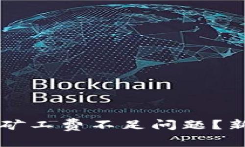 如何解决TPWallet矿工费不足问题？新手必看技巧与建议