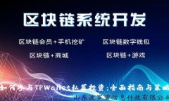 如何参与TPWallet私募投资：全面指南与策略