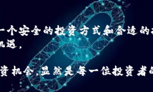 jiaotou区块链大虐币的真相：风险与机遇并存，如何选择安全的投资方式/jiaotou  
区块链, 虚拟货币, 投资风险, 安全性/guanjianci  

定义区块链和大虐币  
在当今时代，区块链已不再是一个新鲜词汇。它作为一种去中心化的数据存储技术，为许多行业带来了革命性的变革。而“大虐币”则是指在局部市场中出现的高波动性虚拟货币，这些货币如同潮水般涌现，但其背后的风险却常常被忽视。  

理解区块链的基本概念  
那么，究竟什么是区块链呢？简单来说，区块链是一种分布式账本技术，它以加密的形式存储数据，确保交易的透明和安全。每一个交易都被记录在一个区块中，并通过密码学方法相连，形成一个链式结构。这使得任何单个方都难以进行操控，提供了一个相对可信的平台。  

大虐币的成因与表现  
而大虐币，这一名词的出现，标志着市场的疯狂和不确定性。这些虚拟货币往往缺乏实质性的支持，很多人被其高回报的诱惑所吸引。在短短几天之内，价格可能会暴涨几倍，而随后又大幅度下跌。这种现象折射出了投资者心理的脆弱与市场的非理性。  

大虐币的投资风险  
在这个瞬息万变的市场中，大虐币究竟有多危险呢？其风险无非可以总结为以下几点。首先是流动性风险，许多大虐币在获得关注之前，交易量极其微薄，无法保证任何订单能成功执行。其次是安全性问题，黑客攻击与诈骗在虚拟货币的世界中屡见不鲜，投资者的资产常常岌岌可危。  
此外，市场操纵也是一个不容忽视的风险。一些投资者或团队可能会联合操控特定货币的价格，这会导致那些没有足够信息的小投资者遭受巨大损失。  

如何安全投资虚拟货币  
虽然大虐币充满了风险，但依然有一些安全的投资方式可以选择。首先，投资者应当了解所投资的货币背后的项目是否具备实实在在的应用。一个有价值的项目通常会拥有清晰的商业模式和可持续的发展前景。  
其次，分散投资是降低风险的重要策略。将资金分散到多个不同的虚拟货币项目中，能够有效减少因某一单一资产出现问题而导致的损失。无论是在传统市场，还是在虚拟货币市场，风险总是与收益相伴而行。  

政府与机构对虚拟货币的监管  
近期，各国政府对虚拟货币市场的监管政策也在逐步趋紧。无论是中国对ICO的严格限制，还是美国对交易所的监管，这些政策的出发点都是为了保护投资者的利益。随着市场的合法化，虚拟货币的安全性或许会得到进一步的提升。  

大虐币的未来展望  
那么，未来大虐币的走势又将如何呢？随着技术的发展，越来越多的人认识到了区块链的潜力。尽管短期内大虐币仍将存在，甚至可能会在某些时段引发新的投资热潮，但从长远来看，真正有价值的虚拟货币才是未来市场的主角。  
这不仅关乎技术本身，更在于背后团队的实力与诚意。构建一个健康、透明的市场环境，对整个行业的可持续发展至关重要。  

结束语：投资者的冷静与智慧  
投资是一个需要冷静和理智的过程。在面对像大虐币这样的高风险资产时，理性投资者往往能够更好地把握市场的脉动。选择一个安全的投资方式和合适的投资组合，将有助于在动荡的市场中立于不败之地。  
区块链带来的不仅仅是投机的机会，更是一场技术和理念的变革。愿每一个投资者都能在这场变革中，找到属于自己的方向与机遇。  

通过以上分析，我们可以看到，区块链技术和大虐币的关系复杂多变。在细致的风险评估与市场分析中，能够筛选出有潜力的投资机会，显然是每一位投资者的必修课。希望每位读者都能在未来的投资旅程中，保持冷静、理智，也期待更多的创新项目能在此领域中诞生。