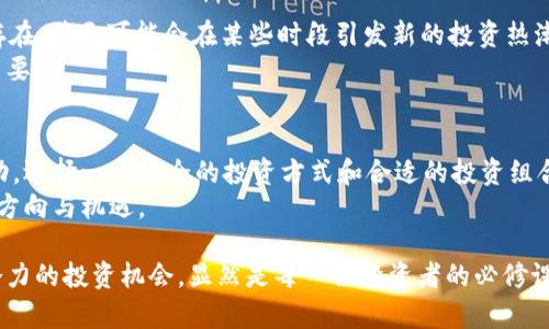 jiaotou区块链大虐币的真相：风险与机遇并存，如何选择安全的投资方式/jiaotou  
区块链, 虚拟货币, 投资风险, 安全性/guanjianci  

定义区块链和大虐币  
在当今时代，区块链已不再是一个新鲜词汇。它作为一种去中心化的数据存储技术，为许多行业带来了革命性的变革。而“大虐币”则是指在局部市场中出现的高波动性虚拟货币，这些货币如同潮水般涌现，但其背后的风险却常常被忽视。  

理解区块链的基本概念  
那么，究竟什么是区块链呢？简单来说，区块链是一种分布式账本技术，它以加密的形式存储数据，确保交易的透明和安全。每一个交易都被记录在一个区块中，并通过密码学方法相连，形成一个链式结构。这使得任何单个方都难以进行操控，提供了一个相对可信的平台。  

大虐币的成因与表现  
而大虐币，这一名词的出现，标志着市场的疯狂和不确定性。这些虚拟货币往往缺乏实质性的支持，很多人被其高回报的诱惑所吸引。在短短几天之内，价格可能会暴涨几倍，而随后又大幅度下跌。这种现象折射出了投资者心理的脆弱与市场的非理性。  

大虐币的投资风险  
在这个瞬息万变的市场中，大虐币究竟有多危险呢？其风险无非可以总结为以下几点。首先是流动性风险，许多大虐币在获得关注之前，交易量极其微薄，无法保证任何订单能成功执行。其次是安全性问题，黑客攻击与诈骗在虚拟货币的世界中屡见不鲜，投资者的资产常常岌岌可危。  
此外，市场操纵也是一个不容忽视的风险。一些投资者或团队可能会联合操控特定货币的价格，这会导致那些没有足够信息的小投资者遭受巨大损失。  

如何安全投资虚拟货币  
虽然大虐币充满了风险，但依然有一些安全的投资方式可以选择。首先，投资者应当了解所投资的货币背后的项目是否具备实实在在的应用。一个有价值的项目通常会拥有清晰的商业模式和可持续的发展前景。  
其次，分散投资是降低风险的重要策略。将资金分散到多个不同的虚拟货币项目中，能够有效减少因某一单一资产出现问题而导致的损失。无论是在传统市场，还是在虚拟货币市场，风险总是与收益相伴而行。  

政府与机构对虚拟货币的监管  
近期，各国政府对虚拟货币市场的监管政策也在逐步趋紧。无论是中国对ICO的严格限制，还是美国对交易所的监管，这些政策的出发点都是为了保护投资者的利益。随着市场的合法化，虚拟货币的安全性或许会得到进一步的提升。  

大虐币的未来展望  
那么，未来大虐币的走势又将如何呢？随着技术的发展，越来越多的人认识到了区块链的潜力。尽管短期内大虐币仍将存在，甚至可能会在某些时段引发新的投资热潮，但从长远来看，真正有价值的虚拟货币才是未来市场的主角。  
这不仅关乎技术本身，更在于背后团队的实力与诚意。构建一个健康、透明的市场环境，对整个行业的可持续发展至关重要。  

结束语：投资者的冷静与智慧  
投资是一个需要冷静和理智的过程。在面对像大虐币这样的高风险资产时，理性投资者往往能够更好地把握市场的脉动。选择一个安全的投资方式和合适的投资组合，将有助于在动荡的市场中立于不败之地。  
区块链带来的不仅仅是投机的机会，更是一场技术和理念的变革。愿每一个投资者都能在这场变革中，找到属于自己的方向与机遇。  

通过以上分析，我们可以看到，区块链技术和大虐币的关系复杂多变。在细致的风险评估与市场分析中，能够筛选出有潜力的投资机会，显然是每一位投资者的必修课。希望每位读者都能在未来的投资旅程中，保持冷静、理智，也期待更多的创新项目能在此领域中诞生。