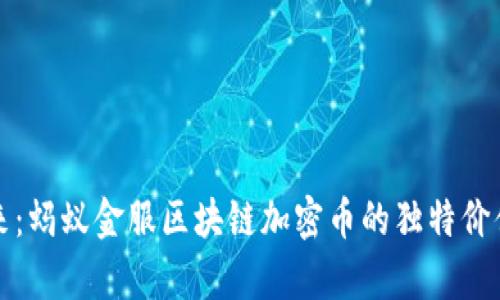 创新引领未来：蚂蚁金服区块链加密币的独特价值与前景分析