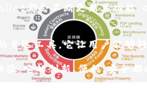 TPWallet：区块链时代的跨链转币革新工具
TPWallet, 跨链转币, 数字钱包, 公链交易/guanjianci

引言：数字货币的新时代
在快速发展的数字货币市场中，引入创新的工具和平台显得尤为重要。TPWallet作为一款多功能的数字钱包，正在改变我们处理加密货币的方式。它不仅支持多种公链的资产，还实现了跨链转币的功能，这让用户能够方便地在不同的区块链之间进行交易，增添了投资的灵活性。

TPWallet的基本功能概述
TPWallet是一款集成了多项功能的数字钱包，它支持多种公链资产的存储和管理。用户可以在此钱包中轻松地存取比特币、以太坊等主流的加密货币。不仅如此，TPWallet还具备了用户友好的界面，使得即使是新手也能快速上手，高效地管理自己的数字资产。

随着数字货币的普及，越来越多的人开始关注区块链技术。TPWallet凭借其稳定的安全性和可靠的性能，成为了众多用户的首选。无论是投资者还是区块链开发者，TPWallet都提供了丰富的功能，帮助他们更好地满足自己的需求。

跨链转币：TPWallet的独特卖点
在众多数字钱包中，TPWallet最引人注目的特性就是它的跨链转币功能。许多传统数字钱包只能在同一公链内进行交易，但TPWallet则打破了这一限制，使得不同公链之间的资产转移变得简单而高效。

这种跨链转币的能力能够带给用户极大的便利。例如，用户在以太坊上拥有资产，但希望将这些资产转移到比特币网络上进行交易，这在许多钱包中可能会面临一些限制。然而，在TPWallet中，这一过程变得十分流畅。通过精选的跨链协议，TPWallet能够实现资产的即时转换，让用户的数字资产流动性显著提升。

如何使用TPWallet进行跨链转币
使用TPWallet进行跨链转币的过程直观而简单。用户只需下载TPWallet应用，并注册一个账户。在账户创建成功后，用户可以轻松地将不同公链的数字资产导入钱包中。

一旦资产被存入TPWallet，用户就可以在钱包界面中轻松找到跨链转币的选项。通过选择源链和目标链，用户可以输入希望转移的金额，并确认转账。TPWallet会自动处理相关的交易和确认过程，确保转账安全高效。

TPWallet的安全性与隐私保护
在数字货币的世界中，安全性是用户最关心的问题之一。TPWallet深知这点，因此在设计之初就将安全性放在了首位。所有用户的数据和资产均采用最高级别的加密技术进行保护，确保用户的隐私不被泄露。

此外，TPWallet还支持多重签名功能，增加了资产的安全等级。用户在进行大额转账时，需要经过多重身份验证，这样可以有效防止黑客入侵和资产被盗。

TPWallet的用户体验与社区建设
TPWallet在关注技术创新的同时，也注重用户体验。的界面设计，使得用户在进行各种操作时都能快速找到所需的功能。客户服务团队也随时待命，帮助用户解决在使用过程中遇到的问题。

此外，TPWallet还积极构建社区，用户可以在社区里分享使用经验、交流投资策略。通过参与社区活动，用户不仅能够提高自己的数字货币知识，还能与其他投资者建立联系，拓展自己的投资视野。

展望未来：TPWallet的创新方向
随着区块链技术的不断进步，TPWallet也在不断进行功能和技术迭代。未来，TPWallet计划加入更多公链的支持，以及更多创新的跨链转币方案，让用户在数字资产管理上获得更好的体验。

同时，TPWallet还将在安全性和用户隐私方面持续进行创新，力求为用户提供一个更安全和透明的交易环境。无论是新用户还是老用户，TPWallet都会不断更新其功能，以满足多元化的需求。

总结：选择TPWallet，拥抱数字货币的未来
TPWallet不仅仅是一个简单的钱包，更是一个连接不同公链的桥梁。随着跨链转币功能的推出，TPWallet已经成为越来越多数字货币爱好者的首选工具。它让用户能够轻松地在不同公链之间进行资产转移，提高了投资的灵活性和便捷性。

选择TPWallet，就是选择走在数字货币技术的前沿，拥抱未来的机会。无论你是刚入门的新人，还是经验丰富的投资者，TPWallet都值得你去体验。它的创新、便利、安全都将在数字货币的旅程中为你保驾护航。