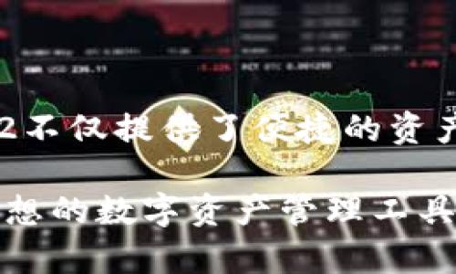 TPWallet V2是一种加密钱包，为用户提供了安全、便捷的数字资产管理功能。它支持多种区块链资产的存储、转账和管理，旨在为用户提供更好的用户体验。以下是对TPWallet V2的详细介绍，包括其功能、特点和使用方法等。

### TPWallet V2的基本概念

TPWallet V2是一款多功能的数字货币钱包，旨在帮助用户管理其加密资产。与第一版本相比，TPWallet V2在安全性、用户界面和功能上进行了显著改进，使它更加适合个人用户和机构投资者的需求。

### 主要功能

TPWallet V2的功能非常丰富，主要包括：

1. **资产管理**：用户可以轻松管理多种数字资产，包括比特币（BTC）、以太坊（ETH）、其他ERC-20和BEP-20代币。这使得用户无论在哪个区块链上持有资产，都能在一个平台上进行管理。

2. **安全性**：TPWallet V2采用了多重安全措施，例如私钥加密和双重身份验证，确保用户的资产安全。用户的私钥存储在本地设备上，而不是云端，降低了被黑客攻击的风险。

3. **去中心化交易所（DEX）**：用户可以直接在TPWallet V2内进行去中心化交易，避免了将资产转移到中心化交易所的步骤，提高了交易的便捷性和安全性。

4. **跨链转账**：TPWallet V2支持不同区块链间的资产转账，让用户能够轻松实现跨链操作，扩大资产的流动性。

5. **用户友好的界面**：经过重新设计的用户界面更加直观，适合不同层次的用户使用。新用户可以快速上手，而老用户则可以享受更加流畅的体验。

### 独特卖点

TPWallet V2的独特之处在于它的综合性和便捷性。不同于许多专注于单一功能的钱包，它将多种功能整合在一起，让用户不再需要频繁切换不同平台。以下是TPWallet V2的一些创新点：

- **综合性钱包**：引入DeFi（去中心化金融）的服务，让用户不仅可以存储和转账，还可以直接参与流动性挖矿和借贷等金融活动。

- **社区驱动**：TPWallet V2鼓励用户参与反馈和改进，定期更新软件以适应快速变化的市场需求。

- **教学资源**：提供多种教学资源和指南，帮助用户更好地理解加密货币和区块链技术。

### 使用TPWallet V2的步骤

使用TPWallet V2的步骤非常简单，以下是一个基本的指南：

1. **下载与安装**：首先，用户需要从官方网站下载TPWallet V2并进行安装。确保下载来源可靠，以免下载到恶意软件。

2. **创建账户**：打开应用后，用户需要创建一个新账户。在此过程中，系统会生成私钥和助记词，这对用户的资产安全至关重要。

3. **备份助记词**：强烈建议用户将助记词写下来，并存储在安全的地方。助记词是恢复账户的唯一途径。

4. **充值与管理资产**：用户可以通过转账或直接购买的方式将资产添加到TPWallet V2中。一旦资产到达，用户就可以开始进行管理。

5. **参与去中心化交易**：通过TPWallet V2，用户可以快速参与去中心化交易，轻松交换各种资产。

### 未来展望

TPWallet V2在数字资产管理领域已经树立了良好的口碑，但团队并未止步于此。他们计划进一步推进以下几个方向：

- **增强用户体验**：根据用户反馈，不断调整和界面，提升交互性。

- **增添新功能**：随着DeFi和NFT等领域的迅猛发展，TPWallet V2也将陆续推出新的功能，以满足用户的不同需求。

- **社区互动**：希望通过社区的参与，积聚更多的智慧与创意，推出更具竞争力的产品。

### 总结

TPWallet V2是一款综合性强、安全性高、使用方便的数字资产钱包，非常适合对加密货币感兴趣的用户。通过多种功能的集成，TPWallet V2不仅提供了便捷的资产管理体验，同时也促进了用户之间的互动与交流。无论是初次接触区块链的新手，还是经验丰富的老手，TPWallet V2都能满足他们的需求。

总之，随着区块链技术的不断发展，TPWallet V2将继续追求创新与改进。只要用户保持对市场的关注与学习，相信TPWallet V2将是一个理想的数字资产管理工具，帮助他们在这个新兴的金融世界中找到自己的位置。