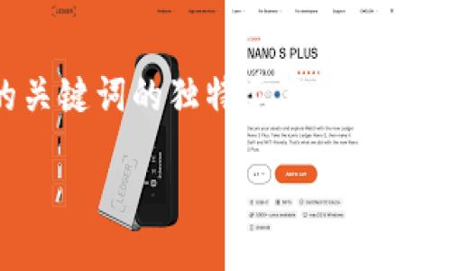 思考一个符合大众用户搜索需求并且的，强调的关键词的独特卖点或创新点：区块链最新签约项目排名，揭秘潜力投资机会

区块链最新签约项目排名，揭秘潜力投资机会