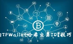 如何高效查询TPWallet哈希交易ID？技巧与步骤全汇