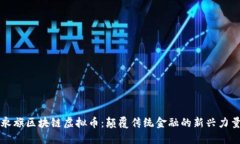 永旗区块链虚拟币：颠覆传统金融的新兴力量