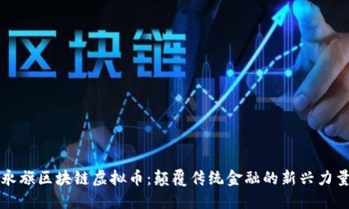 永旗区块链虚拟币：颠覆传统金融的新兴力量