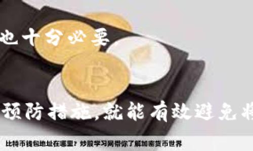 在使用TPWallet时，如果你发现应用上出现了感叹号，可能会让你感到不安。这种情况通常意味着某种警告或需特别注意的事项。下面我会详细讲解可能导致这一情况的原因，以及如何解决。

感叹号的意义
TPWallet是一个多链钱包，主要用于存储和管理各种加密货币。如果在钱包界面上看到感叹号，通常是提示用户某些信息或状态需要关注。感叹号通常代表：
ul
    li安全警告：可能你的账户安全受到威胁，例如未授权的登录尝试或可疑交易。/li
    li余额问题：账户余额不足，可能无法执行某项交易或操作。/li
    li网络连接问题：可能因为网络不稳定无法与区块链进行正常互动。/li
    li版本更新：提醒你应用版本过旧，需要更新以确保正常使用和安全性。/li
/ul

可能原因分析
当你在TPWallet中看到感叹号时，可以考虑以下几个方面：

h41. 账户安全/h4
在数字资产日益增长的今天，安全是每个人的首要任务。如果感叹号是因为安全警告，那么你应该立即检查账户的登录历史和交易记录。查看是否有未经授权的活动，如果发现可疑情况，应立即修改密码，并启用双因素认证（2FA）。

h42. 余额不足/h4
为了确保交易顺利进行，你的账户中必须有足够的余额。如果你打算进行转账或购买，则观察到感叹号可能是由于余额不足造成的。在这种情况下，你需要充值，从而获得足够的余额进行所需操作。

h43. 网络连接/h4
TPWallet需要一个稳定的网络连接才能正常工作。如果网络不稳定，可能导致应用无法与区块链进行交流，从而出现感叹号。你可以尝试切换网络、重启路由器，或使用更强的Wi-Fi信号。

h44. 版本更新/h4
经常更新你的应用程序是保持安全和高效的重要步骤。如果TPWallet的一个版本已经过时，可能会出现感叹号。这时，你需要前往应用商店，下载并安装最新版本，以便享受最新功能和安全补丁。

解决方案
解决感叹号问题的方法取决于其具体原因。以下是一些通用的解决步骤：

h4检查账户安全/h4
登录TPWallet，转到安全设置部分，检查是否有需要注意的提示。更改您的密码，并确保未授权的设备无法访问您的账户。同时，启用双重身份验证，添加额外的安全层。

h4查看余额/h4
在钱包主页查看余额，确认是否足够。如果余额不足，选择购买或转账入账。确保正确操作，避免因手续费引起的余额不足问题。

h4网络连接确认/h4
确保你的设备连接的网络稳定。尝试关闭后再打开Wi-Fi，或切换到移动数据，看能否解决问题。如果仍然存在网络问题，建议检查其他应用的网络连接是否正常，从而确定是否为钱包应用的问题。

h4更新应用/h4
前往移动应用商店，检查TPWallet的更新选项。如果有新版本，点击更新按钮，将其安装到设备中。更新完成后重启应用，检查感叹号是否消失。

注意事项和预防措施
为了避免将来再次遇到感叹号问题，可以采取一些预防措施：

h4定期检查安全设置/h4
建议定期检查你的钱包安全设置，确保账户安全性即时得到更新与增强。同时，注意推送通知，以便及时得知可疑活动。

h4保持钱包更新/h4
及时更新钱包应用，确保使用最新版本。功能更新和安全补丁通常能修复已知的bug，带来更流畅的体验。

h4了解功能和限制/h4
充分了解TPWallet的各项功能和使用限制，避免因操作不当导致的余额不足或其他问题。定期参加社区活动或线上教程，回顾使用技巧也十分必要。

总结
总的来说，在TPWallet中看到感叹号无论来自哪个原因，都不必过于惊慌。只需冷静分析，找出问题所在，制定相应解决方案，并尽量进行预防措施，就能有效避免将来的类似问题。保持钱包和账户的安全，让交易更加顺利高效。希望以上信息能够帮助你更好地使用TPWallet，确保你的数字资产安全！