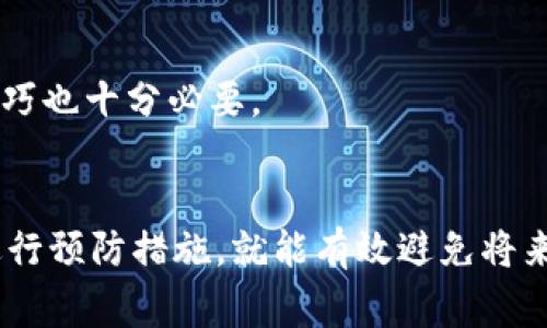 在使用TPWallet时，如果你发现应用上出现了感叹号，可能会让你感到不安。这种情况通常意味着某种警告或需特别注意的事项。下面我会详细讲解可能导致这一情况的原因，以及如何解决。

感叹号的意义
TPWallet是一个多链钱包，主要用于存储和管理各种加密货币。如果在钱包界面上看到感叹号，通常是提示用户某些信息或状态需要关注。感叹号通常代表：
ul
    li安全警告：可能你的账户安全受到威胁，例如未授权的登录尝试或可疑交易。/li
    li余额问题：账户余额不足，可能无法执行某项交易或操作。/li
    li网络连接问题：可能因为网络不稳定无法与区块链进行正常互动。/li
    li版本更新：提醒你应用版本过旧，需要更新以确保正常使用和安全性。/li
/ul

可能原因分析
当你在TPWallet中看到感叹号时，可以考虑以下几个方面：

h41. 账户安全/h4
在数字资产日益增长的今天，安全是每个人的首要任务。如果感叹号是因为安全警告，那么你应该立即检查账户的登录历史和交易记录。查看是否有未经授权的活动，如果发现可疑情况，应立即修改密码，并启用双因素认证（2FA）。

h42. 余额不足/h4
为了确保交易顺利进行，你的账户中必须有足够的余额。如果你打算进行转账或购买，则观察到感叹号可能是由于余额不足造成的。在这种情况下，你需要充值，从而获得足够的余额进行所需操作。

h43. 网络连接/h4
TPWallet需要一个稳定的网络连接才能正常工作。如果网络不稳定，可能导致应用无法与区块链进行交流，从而出现感叹号。你可以尝试切换网络、重启路由器，或使用更强的Wi-Fi信号。

h44. 版本更新/h4
经常更新你的应用程序是保持安全和高效的重要步骤。如果TPWallet的一个版本已经过时，可能会出现感叹号。这时，你需要前往应用商店，下载并安装最新版本，以便享受最新功能和安全补丁。

解决方案
解决感叹号问题的方法取决于其具体原因。以下是一些通用的解决步骤：

h4检查账户安全/h4
登录TPWallet，转到安全设置部分，检查是否有需要注意的提示。更改您的密码，并确保未授权的设备无法访问您的账户。同时，启用双重身份验证，添加额外的安全层。

h4查看余额/h4
在钱包主页查看余额，确认是否足够。如果余额不足，选择购买或转账入账。确保正确操作，避免因手续费引起的余额不足问题。

h4网络连接确认/h4
确保你的设备连接的网络稳定。尝试关闭后再打开Wi-Fi，或切换到移动数据，看能否解决问题。如果仍然存在网络问题，建议检查其他应用的网络连接是否正常，从而确定是否为钱包应用的问题。

h4更新应用/h4
前往移动应用商店，检查TPWallet的更新选项。如果有新版本，点击更新按钮，将其安装到设备中。更新完成后重启应用，检查感叹号是否消失。

注意事项和预防措施
为了避免将来再次遇到感叹号问题，可以采取一些预防措施：

h4定期检查安全设置/h4
建议定期检查你的钱包安全设置，确保账户安全性即时得到更新与增强。同时，注意推送通知，以便及时得知可疑活动。

h4保持钱包更新/h4
及时更新钱包应用，确保使用最新版本。功能更新和安全补丁通常能修复已知的bug，带来更流畅的体验。

h4了解功能和限制/h4
充分了解TPWallet的各项功能和使用限制，避免因操作不当导致的余额不足或其他问题。定期参加社区活动或线上教程，回顾使用技巧也十分必要。

总结
总的来说，在TPWallet中看到感叹号无论来自哪个原因，都不必过于惊慌。只需冷静分析，找出问题所在，制定相应解决方案，并尽量进行预防措施，就能有效避免将来的类似问题。保持钱包和账户的安全，让交易更加顺利高效。希望以上信息能够帮助你更好地使用TPWallet，确保你的数字资产安全！