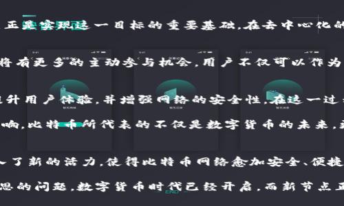   比特币时代：新节点如何改变区块链未来 / 
 guanjianci 比特币, 区块链, 新节点, 数字货币 /guanjianci 

引言
在数字货币的浪潮中，比特币犹如一颗璀璨的明星，吸引着全球投资者的目光。自2009年面世以来，它不仅开启了区块链技术的新时代，也在金融领域引发了一场深刻的变革。然而，随着市场的发展与技术的进步，比特币的生态系统也在不断演变，尤其是新节点的出现，可能会彻底改变整个区块链的格局。

比特币的诞生与区块链基础
比特币的核心技术是区块链。这是一种去中心化的分布式账本，确保金融交易的透明性以及安全性。每一笔交易都记录在一个被称为“区块”的结构中，这些区块通过加密算法相互连接，形成链条。区块链的信任机制主要依靠“矿工”，即通过计算能力来验证交易并参与网络维护的人，矿工们的努力让比特币成为一个可靠的货币形式。

新节点的引入
新节点的引入无疑是比特币发展过程中的重要环节。节点是区块链网络中的一个组成部分，负责存储交易记录和进行交易验证。新节点的加入可以提高网络的安全性与稳定性，尤其是在面对日益增长的交易需求时。每当一个新节点接入时，它不仅带来了额外的计算能力，还加深了网络的去中心化特征，使得任何单一实体都难以控制整个网络。

新节点对比特币市场的影响
首先，新节点的引入能够显著提升区块链的处理速度。以往，由于节点数量的限制，交易确认的速度受到制约。而随着新节点的加入，更多的计算资源被投入到网络中，这将直接提高交易的吞吐量。用户将体验到更加快速而高效的交易，这也可能鼓励更多的人参与到比特币的购买与使用之中。

此外，新节点还能够增强网络的安全性。区块链的魅力之一在于其去中心化的性质，任何试图攻击网络的行为都需要控制网络中的绝大部分节点。然而，随着新节点的不断增加，攻击者的门槛也在逐步提升，这使得整个系统变得更加安全。

新节点技术的创新
在新节点的技术层面，创新也是层出不穷。一些新型节点采用了轻节点（light node）技术，这种节点只需存储区块链的部分数据，从而减轻了存储负担，同时依然能够参与交易验证。这对于普通用户尤其重要，因为许多人没有足够的硬件资源来运行完整节点。轻节点能够有效地降低参与比特币网络的门槛，让更多的普通用户得以融入其中。

同时，随着隐私保护技术的进步，新节点还可能采用零知识证明等新兴技术。这些技术使得用户在进行交易时，其身份信息得以保护，交易的隐私性得到保障。这不仅是用户对隐私权的要求，也是整体市场对于合规的呼应。

新节点与去中心化金融（DeFi）的关联
新节点不仅推动比特币本身的演进，也与去中心化金融（DeFi）的兴起密切相关。DeFi旨在打造一个不依赖于传统金融机构的全新金融生态，而新节点正是实现这一目标的重要基础。在去中心化的金融交易中，节点的角色愈加重要，新节点的加入提升了交易的手续费效率，降低了使用成本，使得DeFi的应用愈加普及。

用户参与的新模式
随着新节点的加入，用户参与比特币网络的方式也在悄然发生变化。当前，很多用户采用的是“持币待涨”的投资策略，但未来随着新节点的涌现，用户将有更多的主动参与机会。用户不仅可以作为交易的参与者，还可以参与到节点的运维中，获得额外的收益。这种模式将使得用户不再是被动的投资者，而是比特币网络中积极的建设者与维护者。

行业未来的展望
展望未来，新节点将推动比特币生态的不断升级。随着越来越多的新技术、新理念的融入，比特币的市场会愈加成熟。新节点将加速交易的确认速度，提升用户体验，并增强网络的安全性。在这一过程中，如何平衡技术创新与监管合规，将成为业内各方需要共同面对的重要议题。

随着区块链技术的不断发展，用户对比特币的理解也将更加深入。人们不仅关注比特币的价格波动，也将关注其背后的技术创新及其对传统行业的影响。比特币所代表的不仅是数字货币的未来，更蕴含着一种新的价值观，鼓励人们在技术的背后思考信任、公开与去中心化的重要性。

总结
在这个数字化飞速发展的时代，比特币作为一种颠覆性的资产，不仅吸引了眼球，更推动了技术的进步。新节点的出现犹如给这条不断演进的链条注入了新的活力，使得比特币网络愈加安全、便捷。面对比特币的未来，我们有理由相信，在不断有新节点加入的情况下，比特币将迎来更加辉煌的篇章。

因此，不论你是资深的数字货币投资者，还是刚刚接触比特币的普通用户，都不妨密切关注新节点的动态。这不仅是对市场的投资，还是对未来值得深思的问题。数字货币时代已经开启，而新节点正是这一伟大变革中的重要参与者。