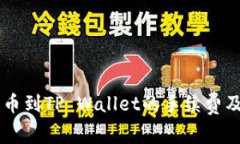 币安提现泰达币到TP Wallet的手续费及相关注意事