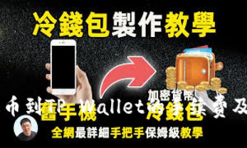 币安提现泰达币到TP Wallet的手续费及相关注意事项