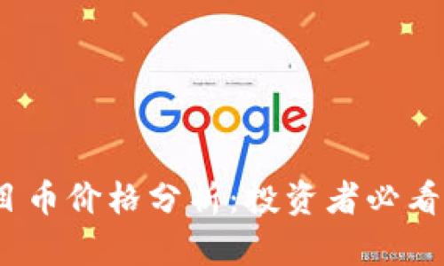 2023年区块链项目币价格分析：投资者必看的市场动态与趋势