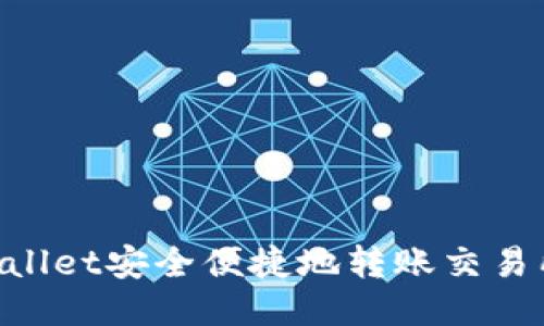 如何通过TPWallet安全便捷地转账交易所：全方位指南